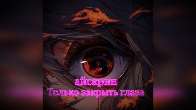 айскрин - Только закрыть глаза (slowed | reverb versions) смотреть онлайн