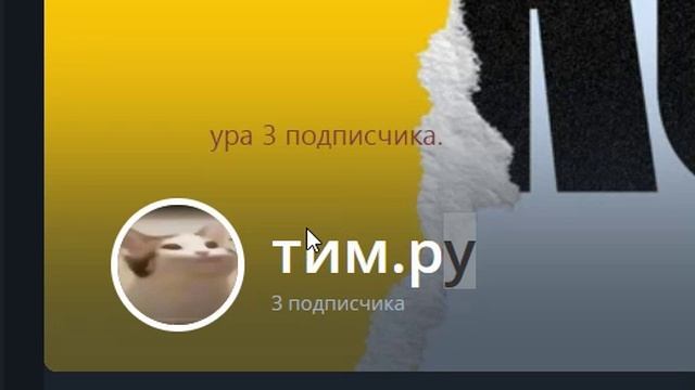 ура 3 подписчика. смотреть онлайн