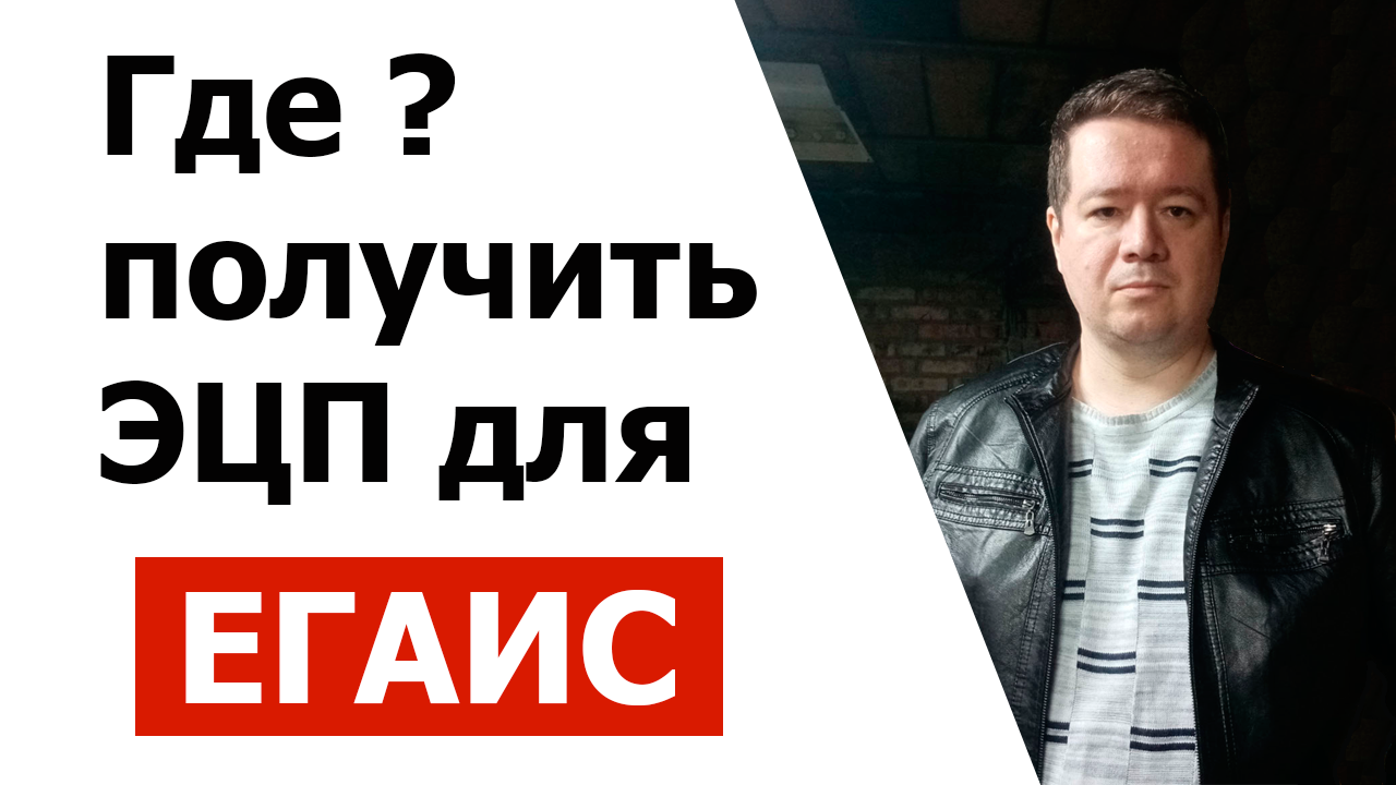 Где получить ЭЦП для ЕГАИС ? смотреть онлайн