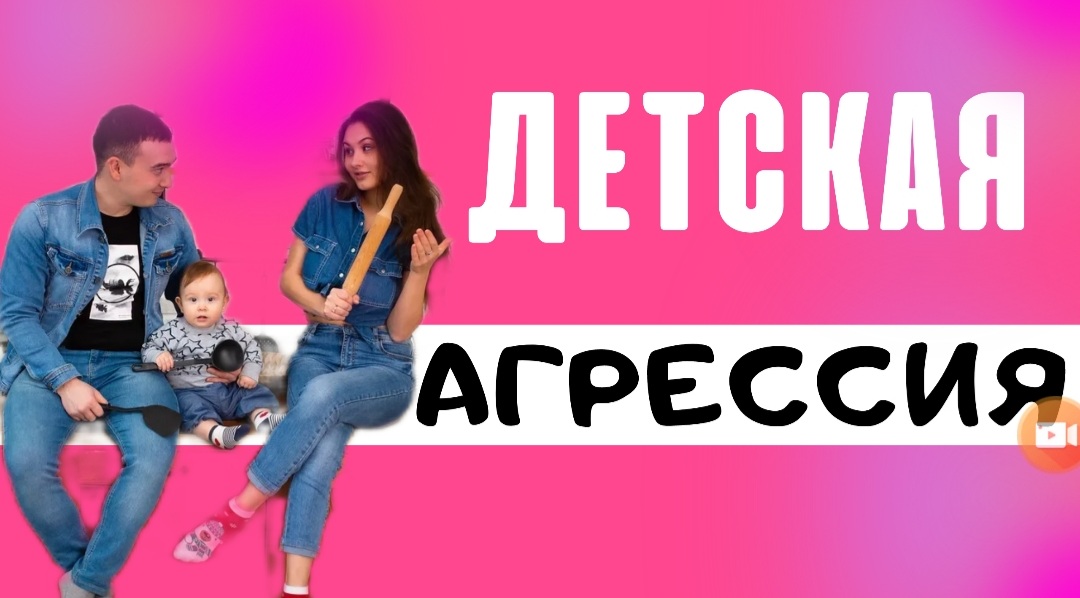 Детская агрессия. Причины агрессии
