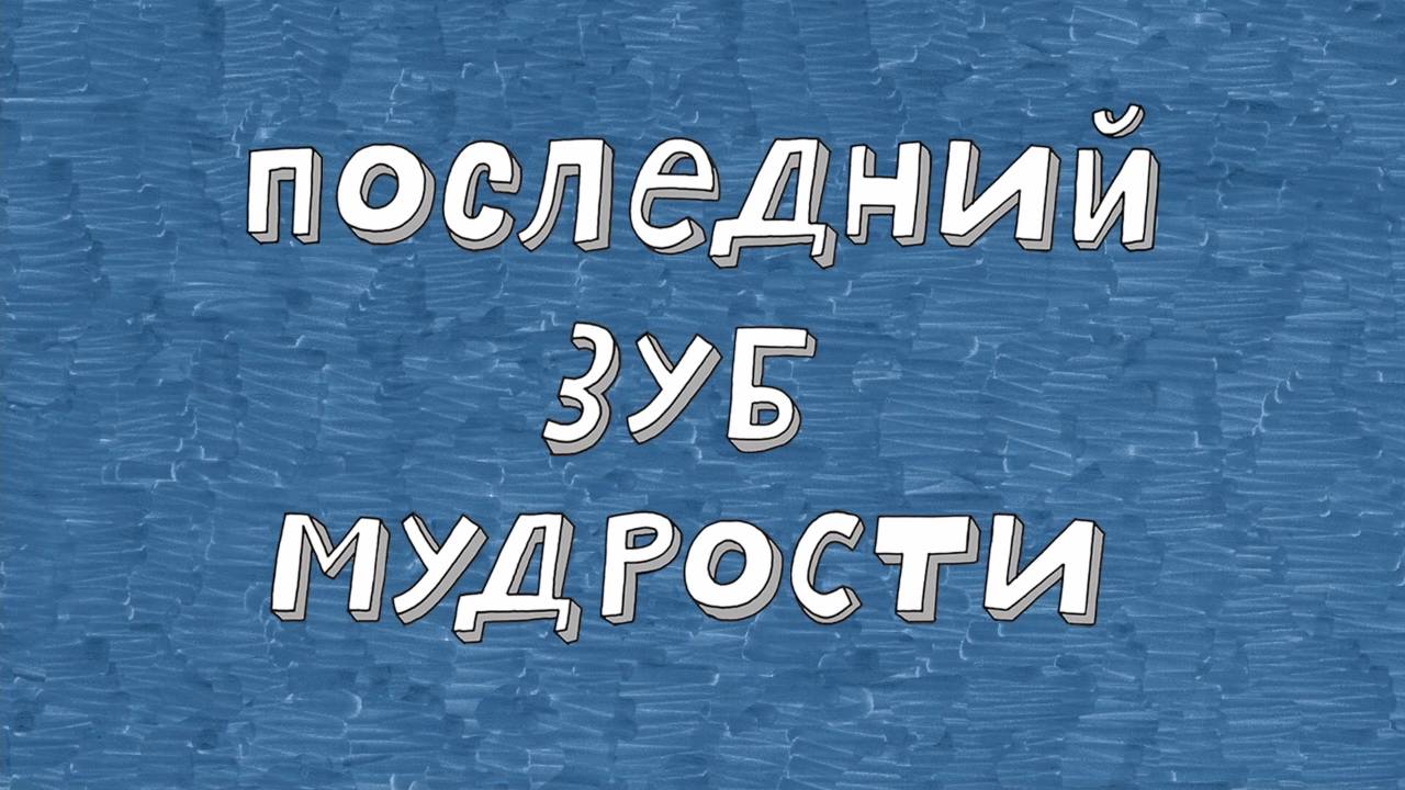 Везуха! 35 серия. Последний зуб мудрости смотреть онлайн
