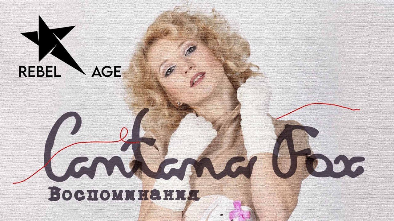Cantana Fox - Воспоминания (Песня 2023) смотреть онлайн