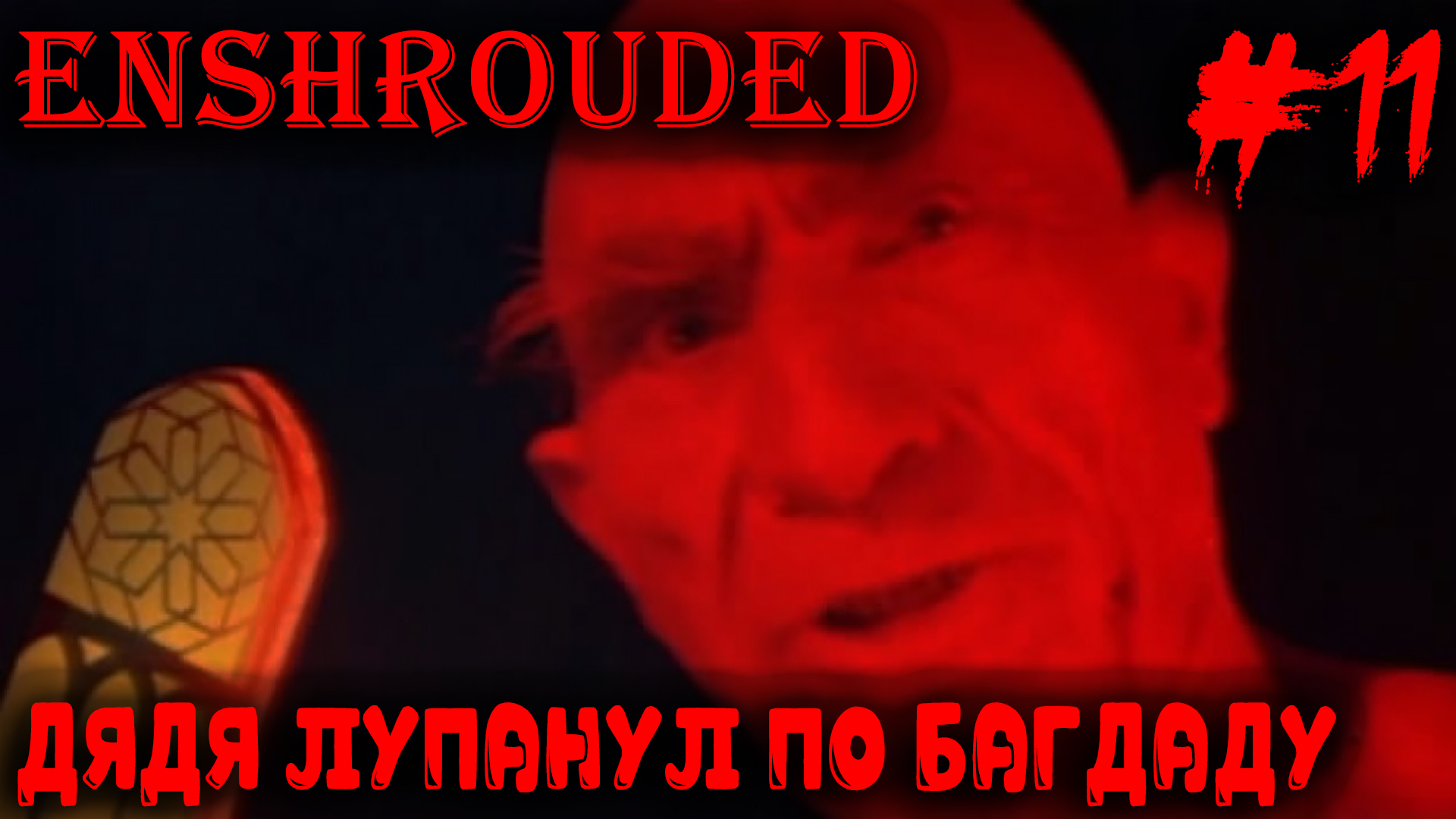 Enshrouded - большое путешествие в опасный южный регион по следам каравана #11 смотреть онлайн