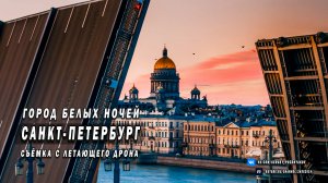 Город белых ночей - Санкт-Петербург | Съёмка с летающего дрона