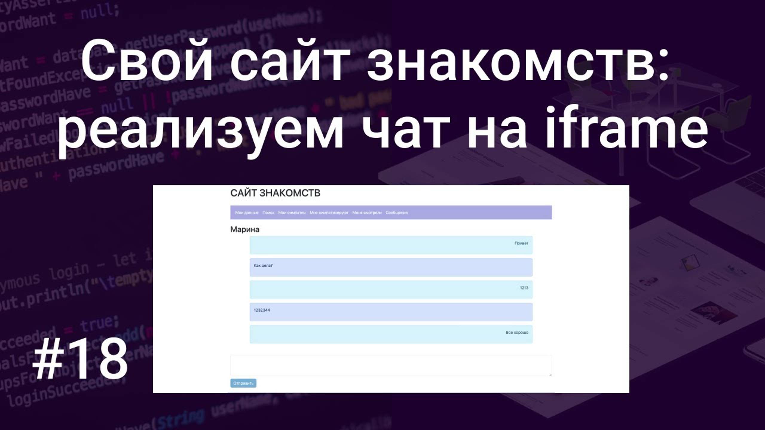 Свой сайт знакомств #18: реализуем простой iframe чат для общения на PHP, JavaScript, HTML, SQL смотреть онлайн