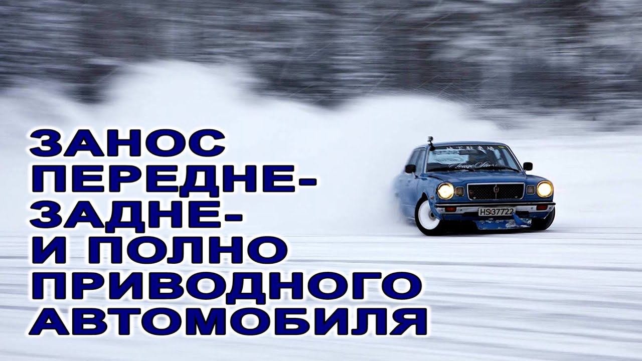 #Занос и снос автомобиля. #ESP. Полный, передний, задний привод смотреть онлайн