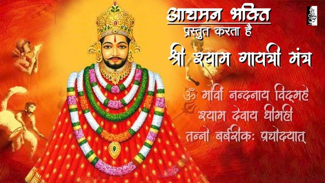 Shri Shyam Gayatri Mantra | श्री श्याम गायत्री मंत्र 108 बार | Khatu Shyam Mantra