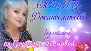 АСИЯТ Джанболатова