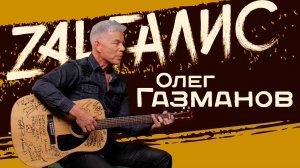 Олег Газманов. Человек Путина или самородок?