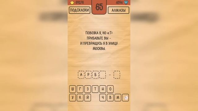 Загадки Ребусы Шарады / Шарады / Уровень 65 смотреть онлайн