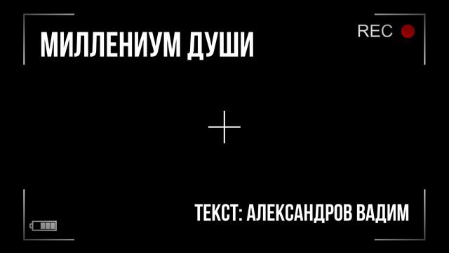 Миллениум души - Любовь похожа на сон смотреть онлайн