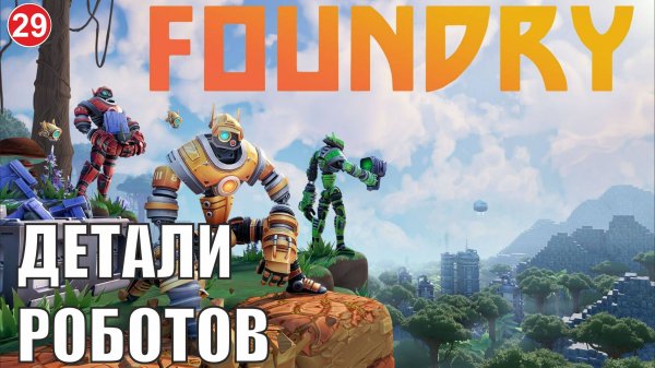 Foundry - Детали роботов