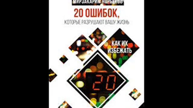 Майкл Роуч Мирзакарим Норбеков 20 ошибок, которые разрушают вашу жизнь Как их избежать смотреть онлайн