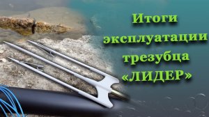 Результаты эксплуатации трезубцев Лидер для подводной охоты