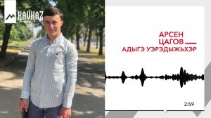 Арсен Цагов - Адыгэ уэрэдыжьхэр | KAVKAZ MUSIC