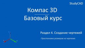 Компас 3D. Базовый курс. Простановка размеров на чертеже.