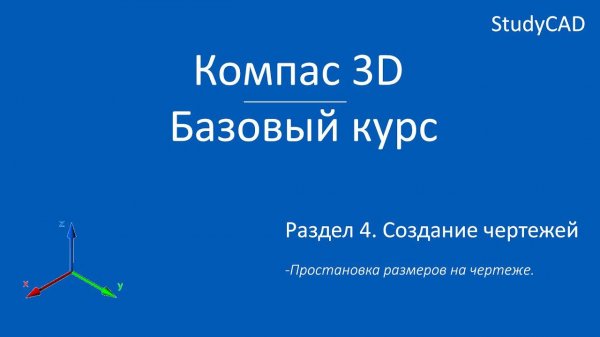 Компас 3D. Базовый курс. Простановка размеров на чертеже.