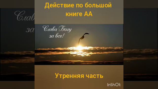 Действие по большой книге АА.Утренняя часть смотреть онлайн