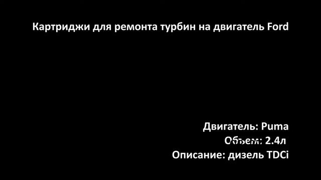 Картридж турбины Форд Транзит Ленд Ровер Дефендер 2.4 TDCi Puma 244DT H9FA H9FB H9FD JXFA JXFC PHFA смотреть онлайн