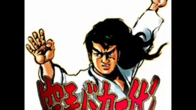 極真　空手バカ一代　百人組手狂想曲 Kyokushin Karate Song Hyakunin Kumite