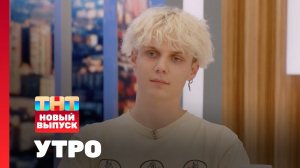 Утро ТНТ, 12 июня 2024. Гость программы —  Ваня Дмитриенко