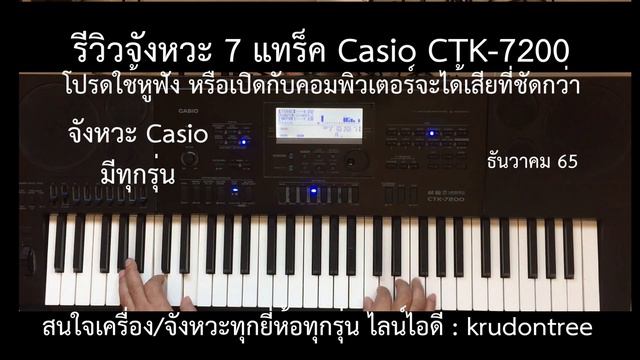 รีวิวเสียงและจังหวะ 7 แทร็ค Casio CTK 7200 ลงแซ้มป์ได้ (เหนือกว่า Yamaha PSR-E ทุกรุ่น) โดย ดร.เอ๋ смотреть онлайн