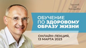 2023.03.13 — Обучение по здоровому образу жизни (Торсунов О. Г.)