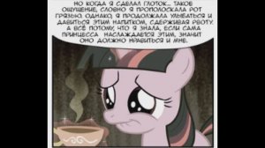 Принцесса Селестия ненавидит чай.(2 часть)\комикс