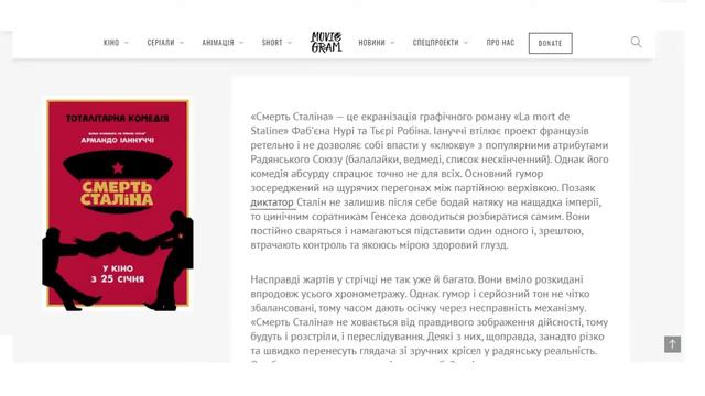 Фільм "Смерть Сталіна" - україномовний кіноогляд смотреть онлайн