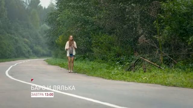 Барс и Лялька-2 смотреть онлайн