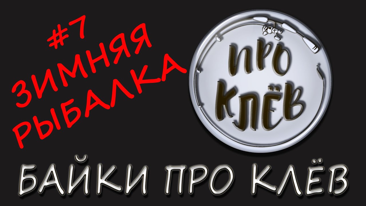 Байка Про Клёв / Анекдот Про Рыбалку / Шутка Про Рыбака / Байка Про Клев смотреть онлайн
