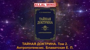 1. ТАЙНАЯ ДОКТРИНА. Том II. Антропогенезис. Блаватская Е. П.