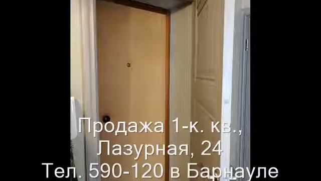 Продажа 1-к квартиры, ул. Лазурная, 24 |Купить квартиру в Барнауле| Квартиры в Барнауле смотреть онлайн