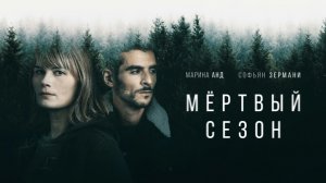 ✅Мёртвый сезон, Рейтинг: 7,1 из 10. Hors Saison, сериал, 2022 (18+)