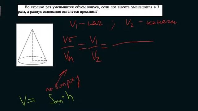 8 Во сколько раз уменьшится объем конуса, если его высота уменьшится в 3 раза, а радиус основания о смотреть онлайн