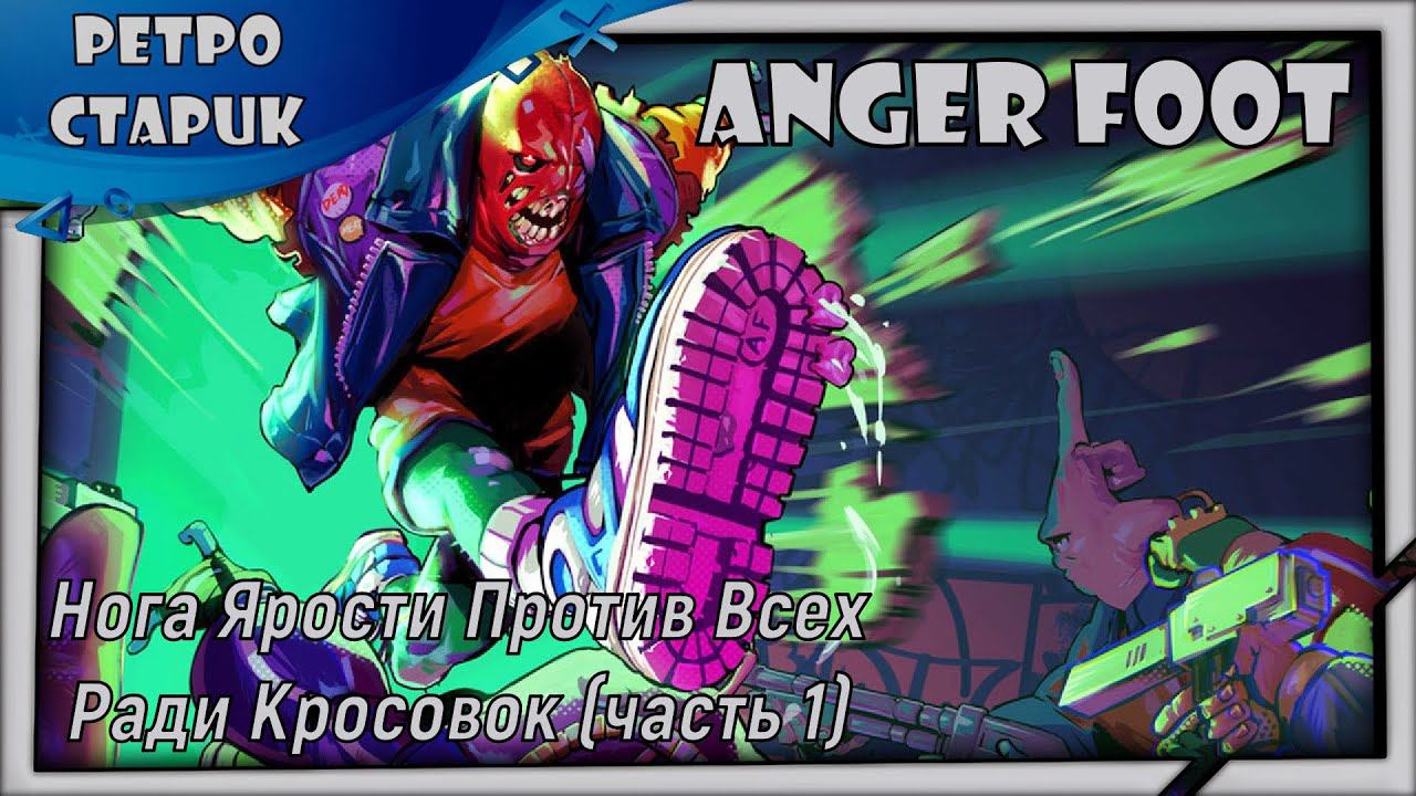 (лайв) Anger Foot: Нога Ярости Против Всех Ради Кросовок (часть 1) смотреть онлайн