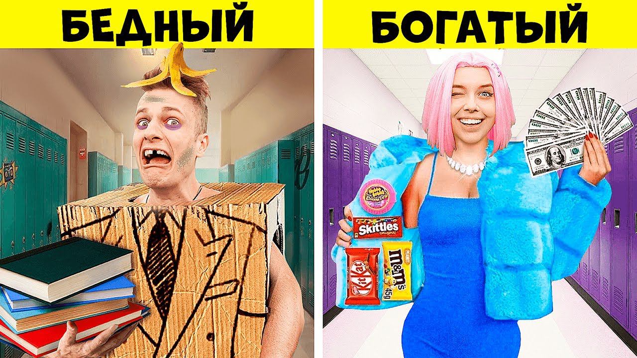 БОГАТЫЙ vs БЕДНЫЙ СТУДЕНТ ! смотреть онлайн