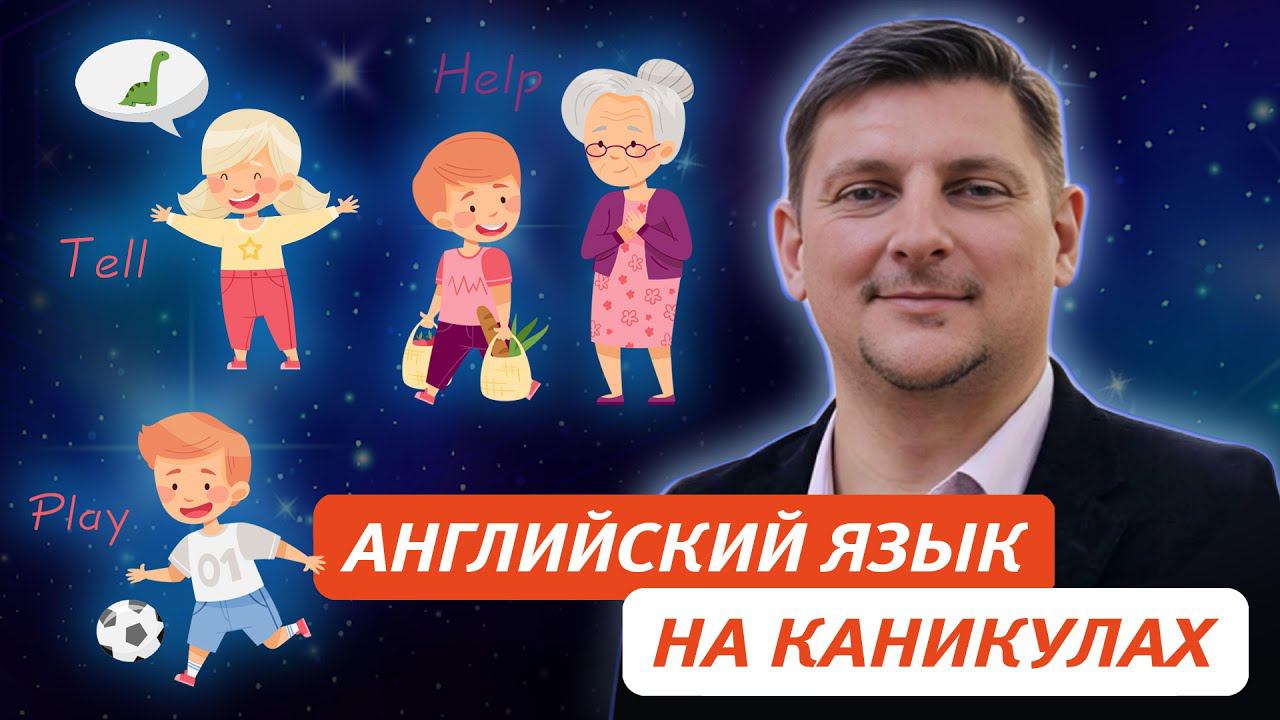 Чем заняться с учениками летом: ресурсы и приемы для поддержания английского языка на каникулах смотреть онлайн