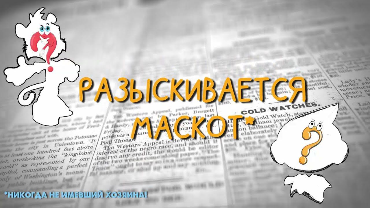 Разыскивается маскот* смотреть онлайн