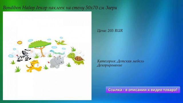 Bondibon Набор декор наклеек на стену 50х70 см Звери смотреть онлайн
