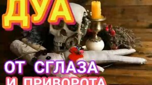 ДУА ОТ СГЛАЗА И ПРИВОРОТА