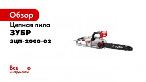 Электрическая цепная пила  Зубр  арт  ЗЦП 2000 02