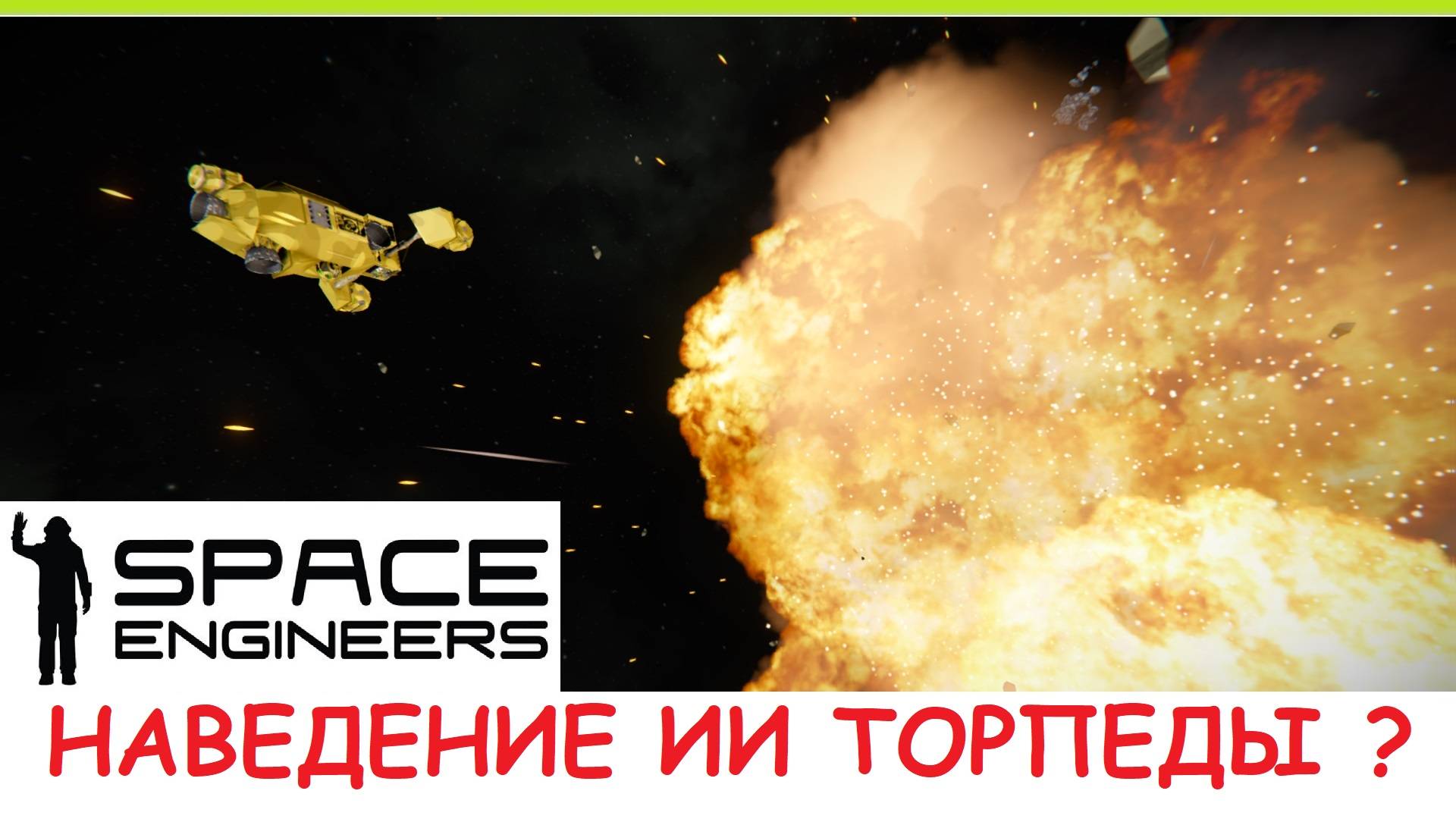 Space Engineers - НОВАЯ Самонаводящаяся торпеда! Как Блоки ИИ делают самонаводящуюся ракету? Гайд смотреть онлайн