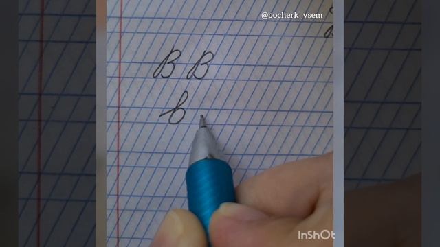 Пишем заглавную (большую) и строчную (маленькую) букву "В" смотреть онлайн