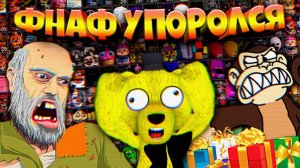 FNAF УПОРОЛСЯ СКРИМЕР БОМЖА ОБЕЗЬЯНЫ и ПОДАРКОВ + САМОЕ ТУПОРЫЛОЕ ОБНОВЛЕНИЕ В ИСТОРИИ ФНАФ !!!