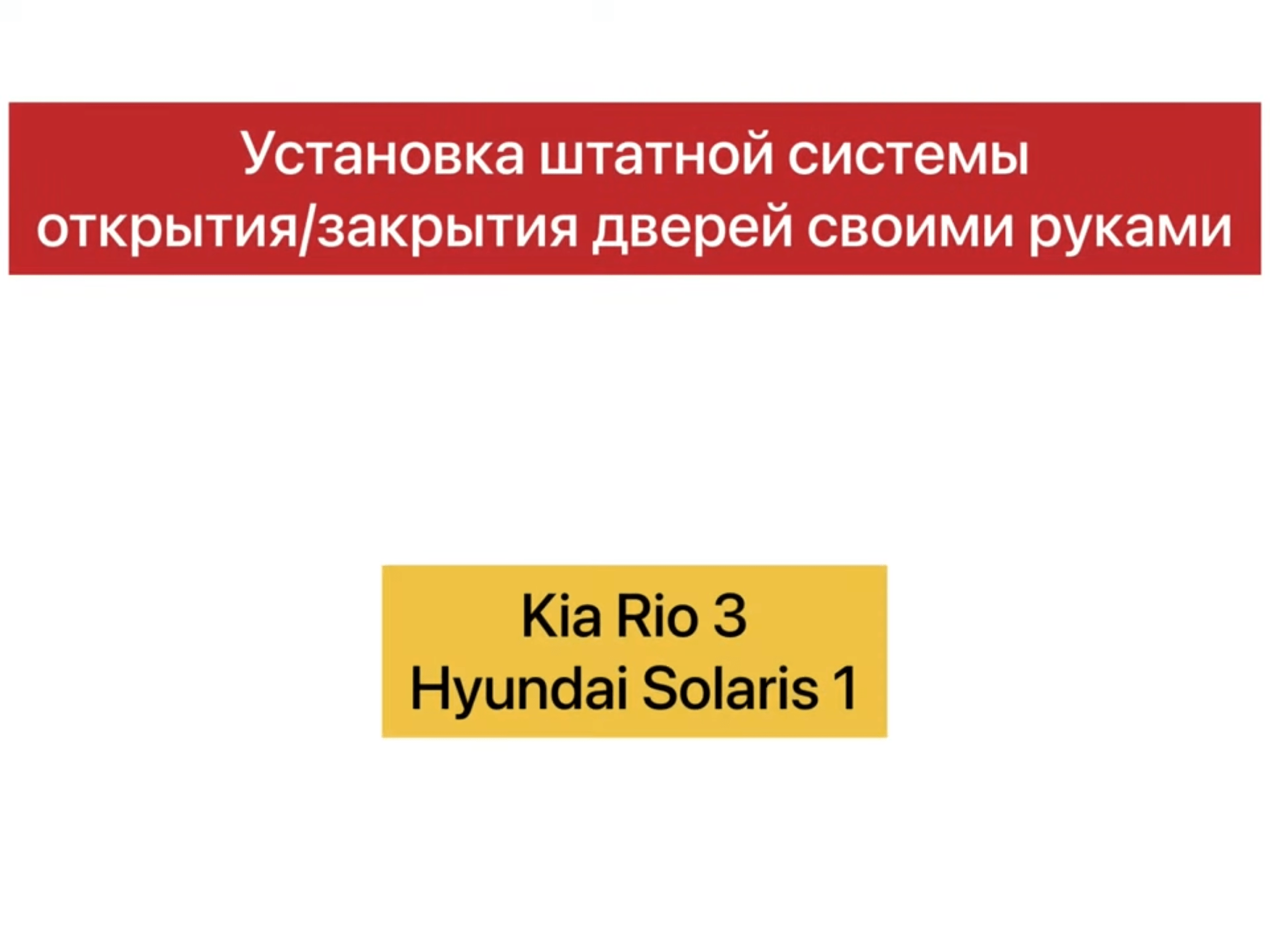 Делаем сами! Заводское автозапирание дверей Kia Rio/Hyundai Solaris #kia #hyundai #kiario #solaris
