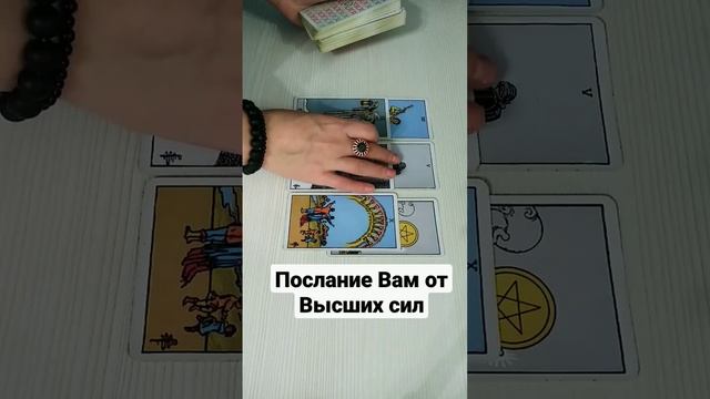 ПОСЛАНИЕ ВАМ ОТ ВЫСШИХ СИЛ #таро #гадание #посланиевселенной смотреть онлайн