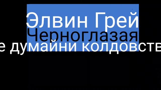Обними не отпускай Элвин Грей смотреть онлайн