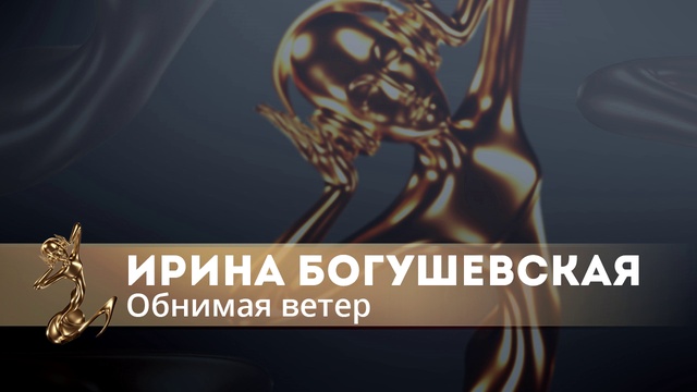 Ирина Богушевская - Обнимая ветер (live)