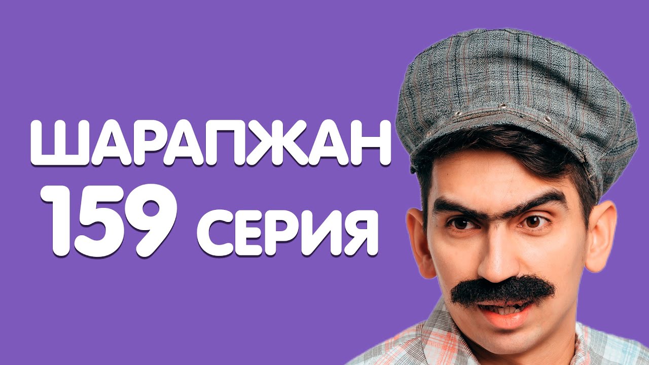 Эш хутта / ШАРАПЖАН / Рамиль Шарапов / 159 серия смотреть онлайн